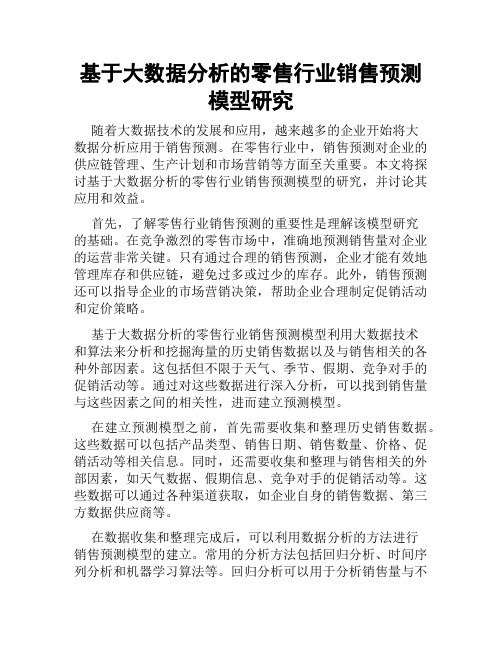 基于大数据分析的零售行业销售预测模型研究