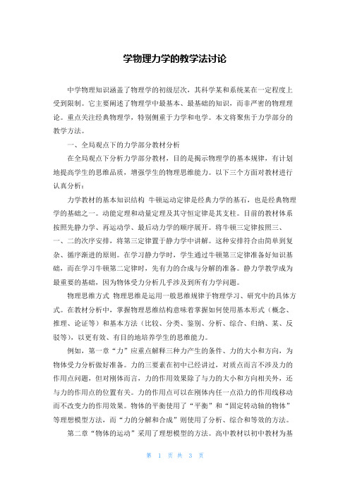 学物理力学的教学法讨论