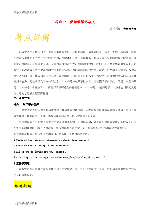 【中小学资料】备战2018年高考英语 考点一遍过 专题44 阅读理解记叙文(含解析)