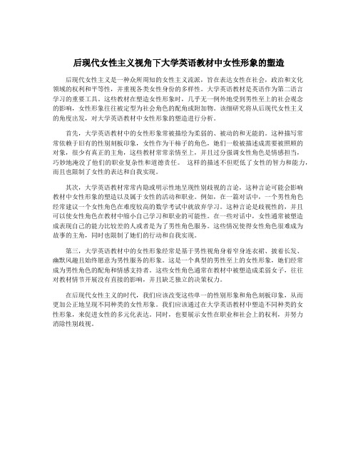 后现代女性主义视角下大学英语教材中女性形象的塑造