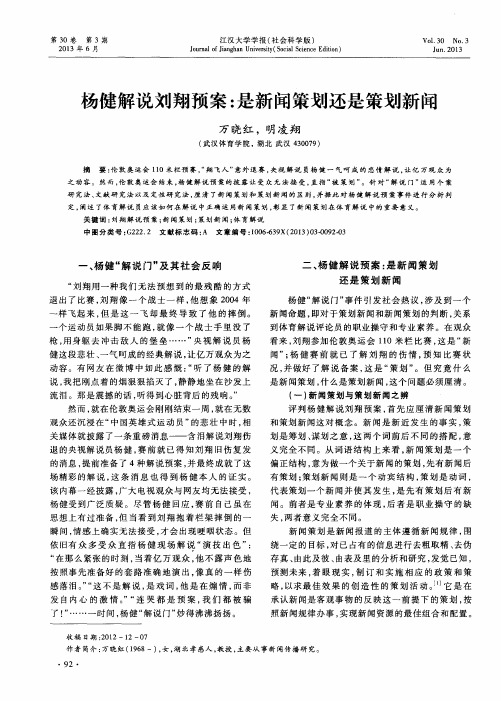 杨健解说刘翔预案：是新闻策划还是策划新闻