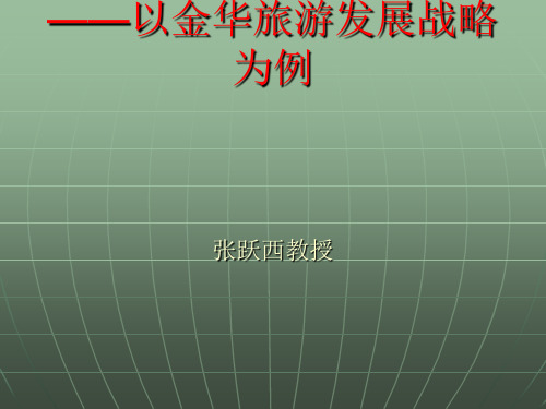 区域旅游资源整合以金华旅游发展战略为例(PPT 30页)