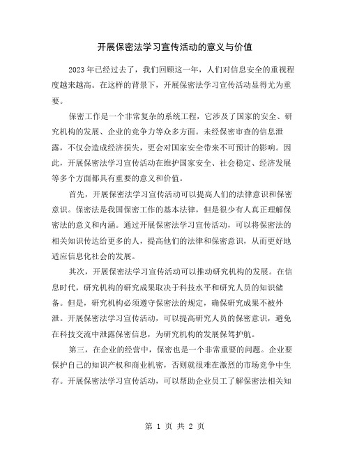 开展保密法学习宣传活动的意义与价值