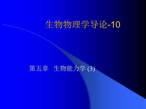 生物物理学导论-10.ppt