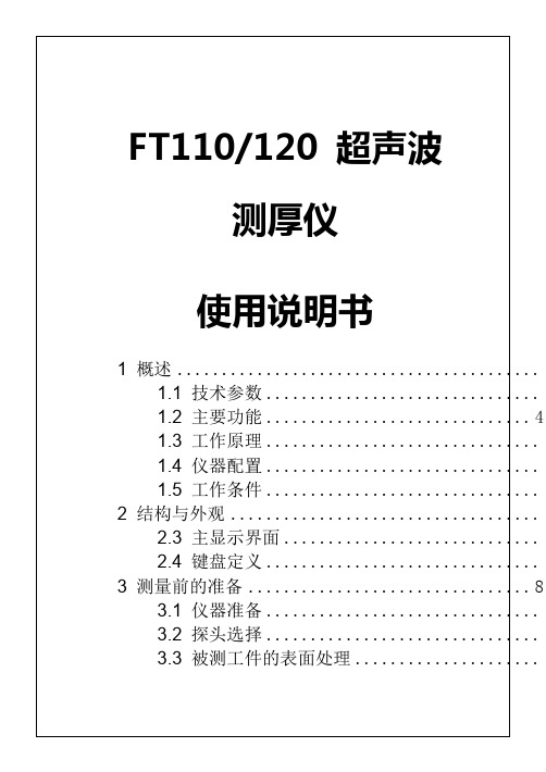 FT、FT超声波测厚仪使用说明书