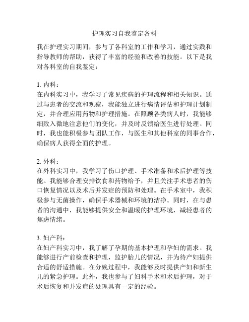 护理实习自我鉴定各科