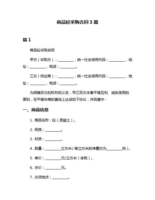 商品砼采购合同3篇