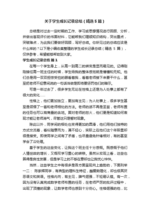 关于学生成长记录总结（精选5篇）