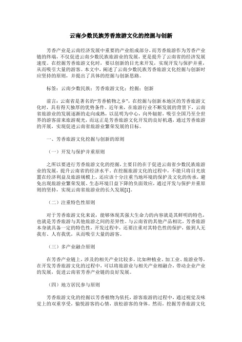 云南少数民族芳香旅游文化的挖掘与创新