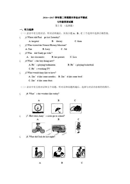 新目标2016—2017学年第二学期期末学业水平测试七年级英语试卷含答案