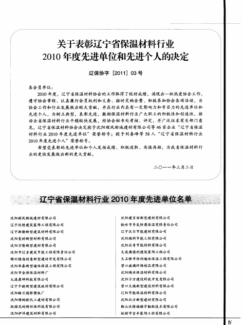 关于表彰辽宁省保温材料行业2010年度先进单位和先进个人的决定