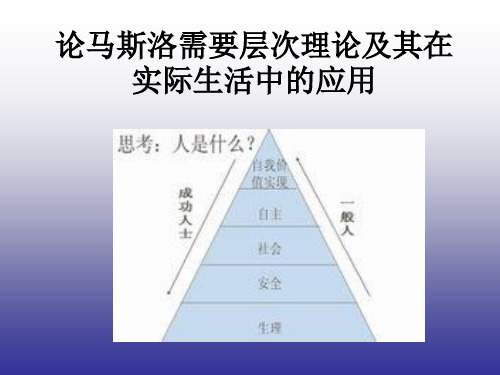 论马斯洛需要层次理论及其在实际生活中的应用