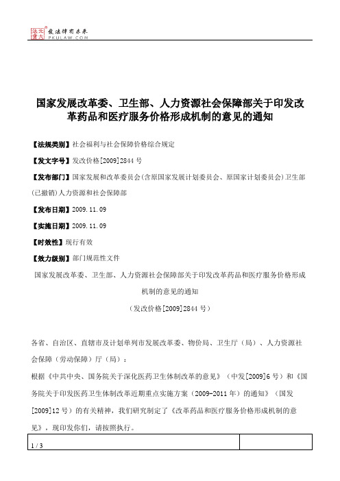 国家发展改革委、卫生部、人力资源社会保障部关于印发改革药品和