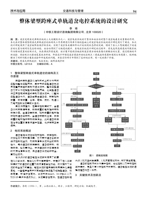 整体梁型跨座式单轨道岔电控系统的设计研究