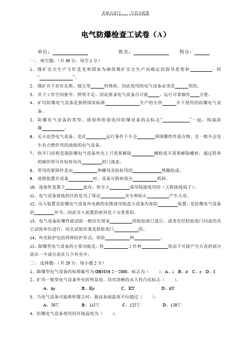 电气防爆检查工试卷A