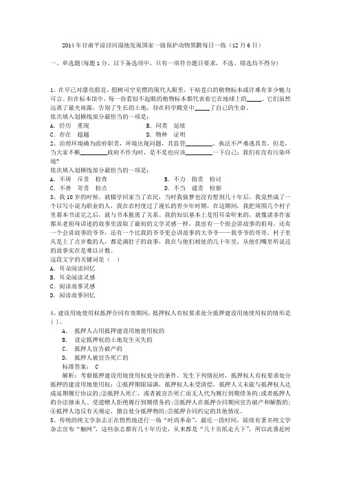 2014年甘肃平凉泾河湿地发现国家一级保护动物黑鹳每日一练(12月6日)