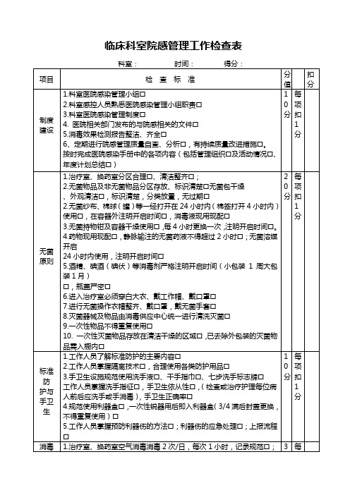 临床科室院感管理工作检查表