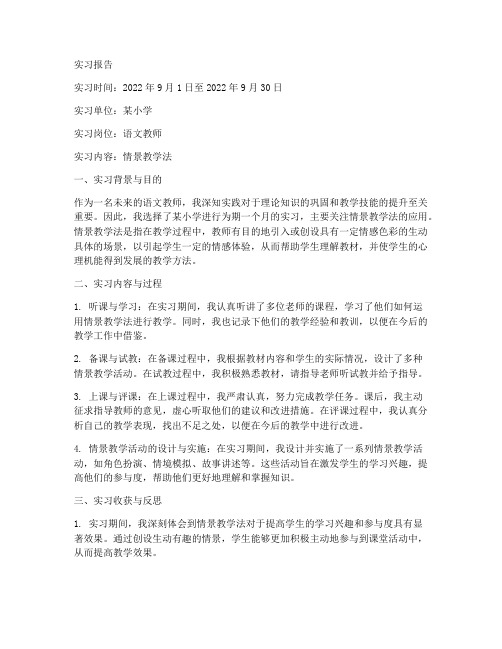 情景教学法的实习报告