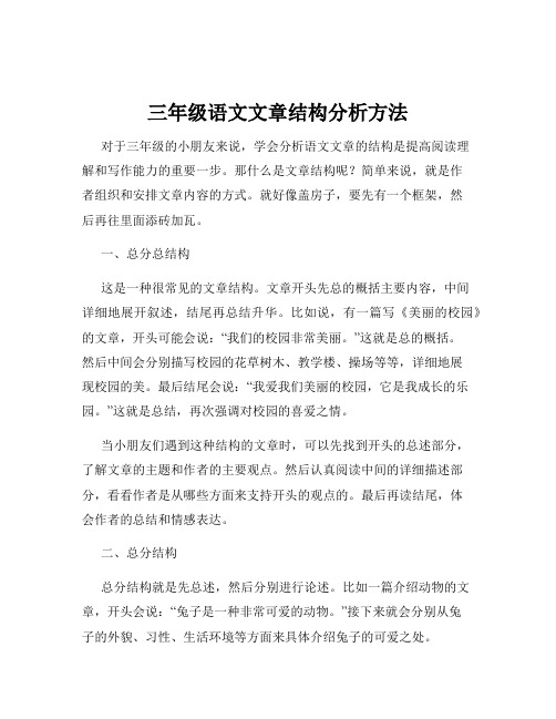 三年级语文文章结构分析方法