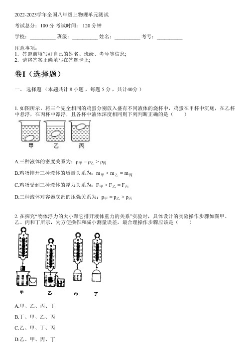 2022-2023学年全国初中八年级上物理沪科版单元测试(含解析)