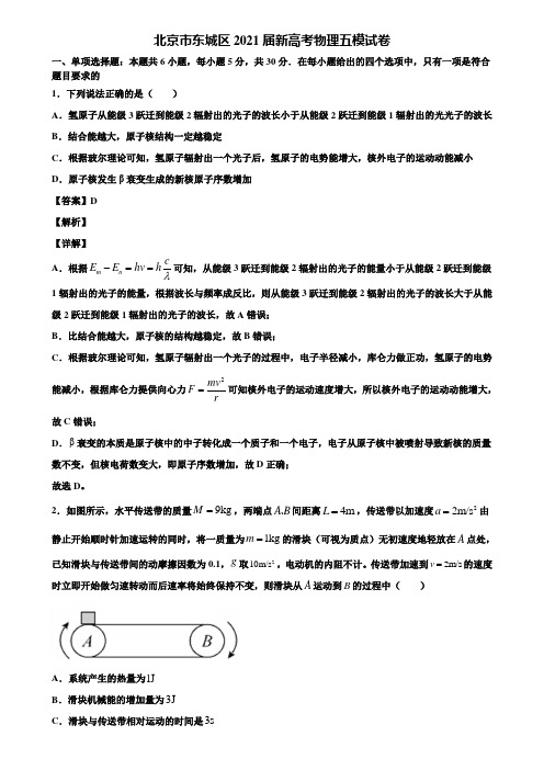 北京市东城区2021届新高考物理五模试卷含解析