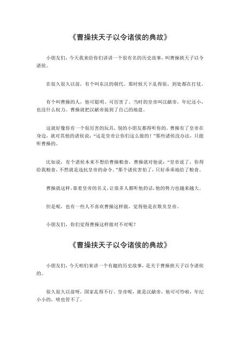 曹操挟天子以令诸侯的典故