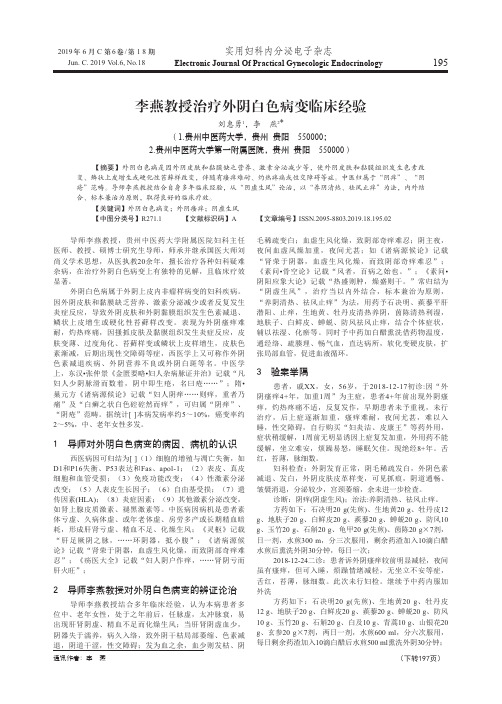 李燕教授治疗外阴白色病变临床经验