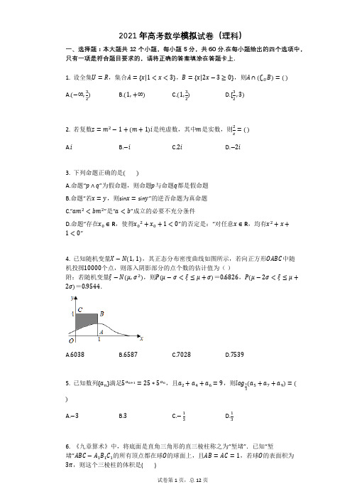 2021年高考数学模拟试卷(理科)