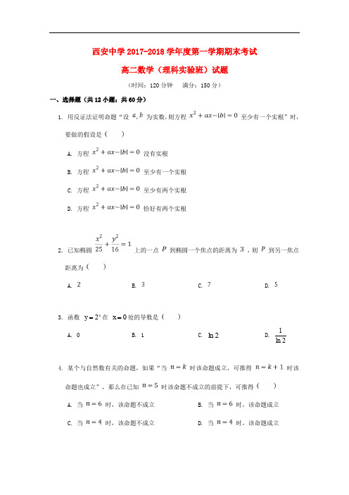 陕西省西安市高二数学上学期期末考试试题 理(实验班)