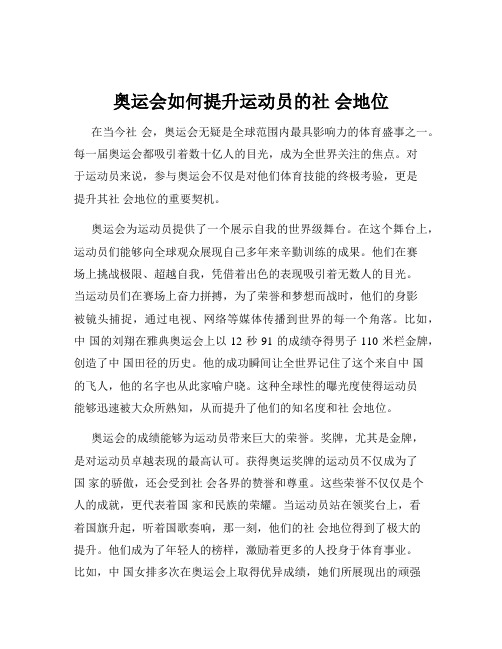 奥运会如何提升运动员的社 会地位