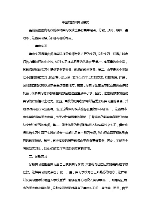 中国的教师实习模式