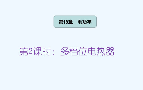 物理人教版九年级全册多档位电热器(3)精品PPT课件