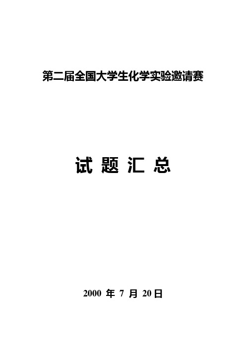 (完整版)第二届全国大学生化学实验邀请赛