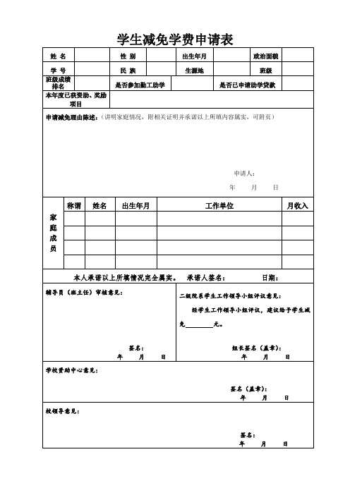 学费减免申请表