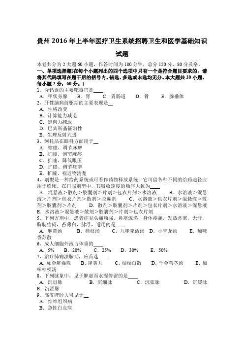 贵州2016年上半年医疗卫生系统招聘卫生和医学基础知识试题