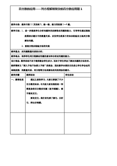 小学六年级数学教案-百分数的应用——列方程解稍复杂的百分数应用题1