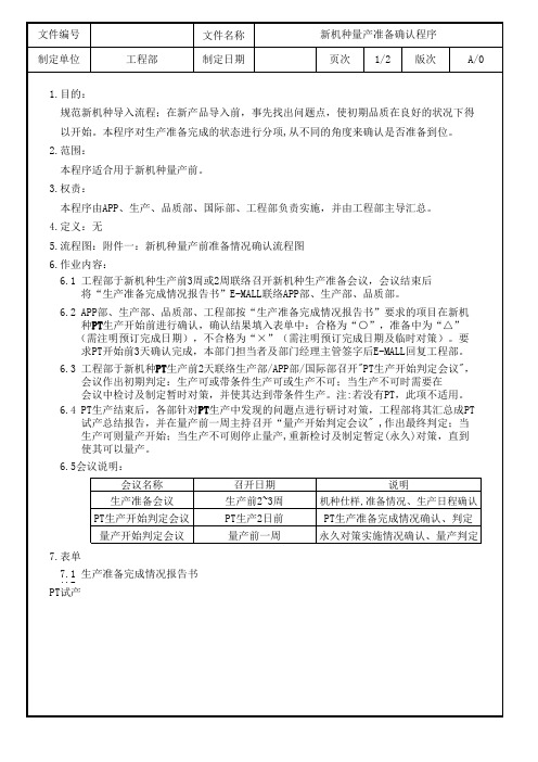 新机种量产前准备情况确认程序