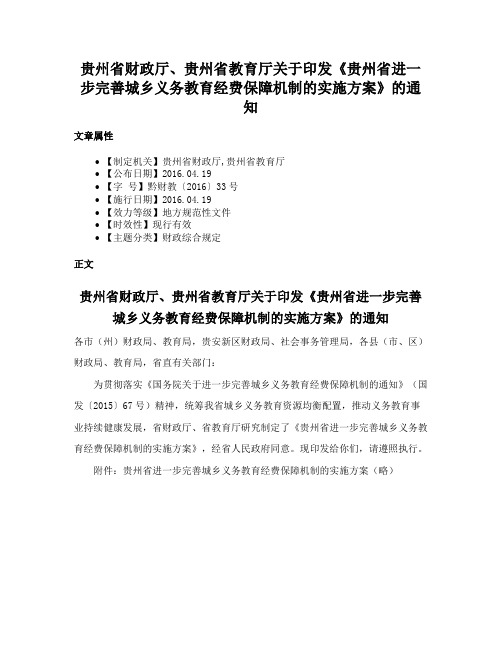 贵州省财政厅、贵州省教育厅关于印发《贵州省进一步完善城乡义务教育经费保障机制的实施方案》的通知