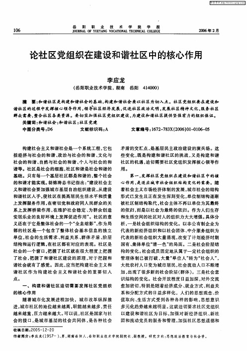 论社区党组织在建设和谐社区中的核心作用