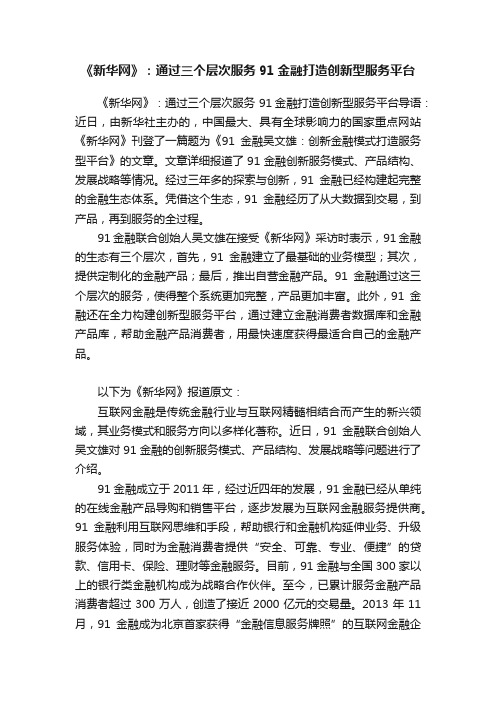 《新华网》：通过三个层次服务91金融打造创新型服务平台