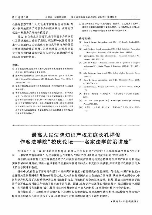 最高人民法院知识产权庭庭长孔祥俊作客法学院“校庆论坛——名家法学前沿讲座”