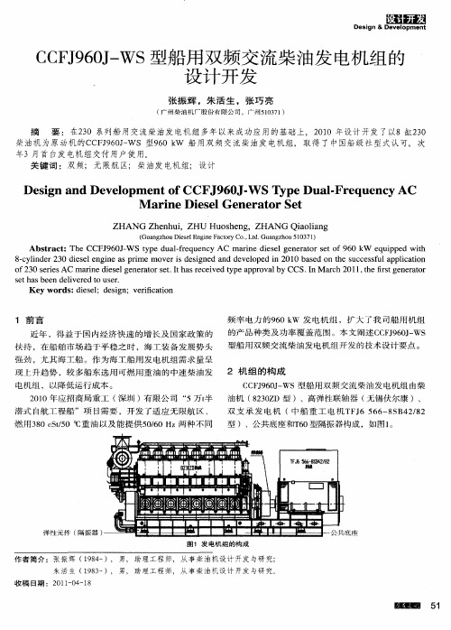CCFJ960J—WS型船用双频交流柴油发电机组的设计开发