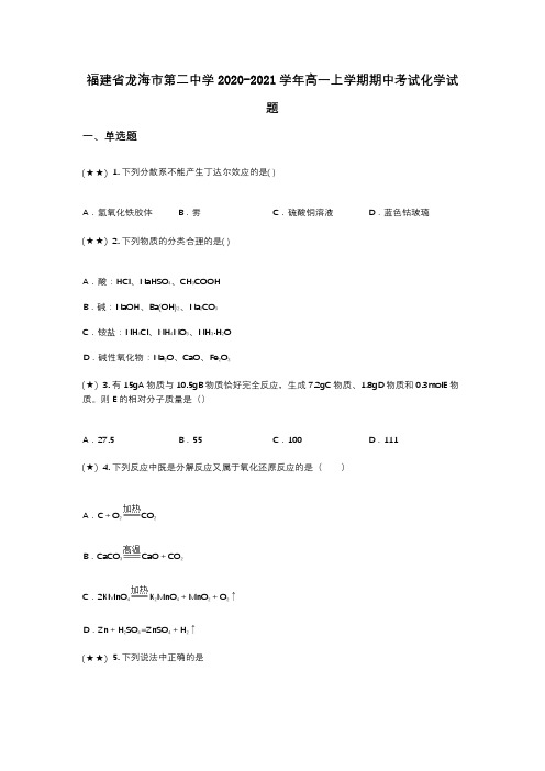 福建省龙海市第二中学2020-2021学年高一上学期期中考试化学试题(wd无答案)