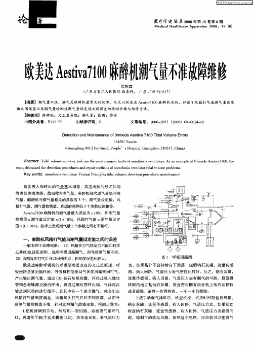 欧美达Aestiva7100麻醉机潮气量不准故障维修