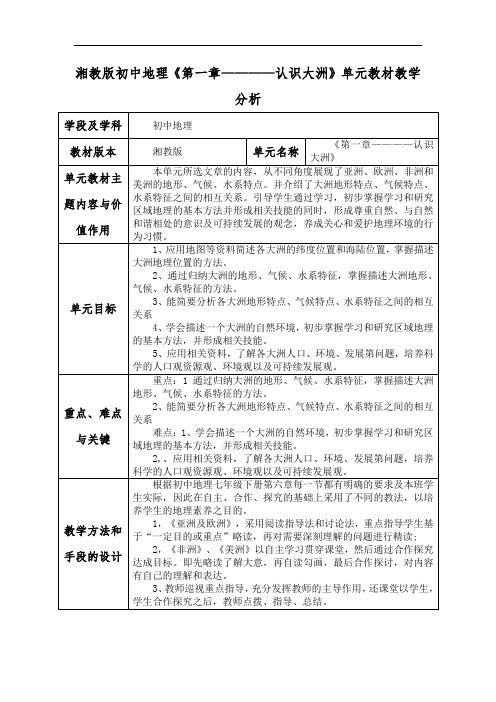 湘教版初中地理《第一章————认识大洲》单元教材教学分析