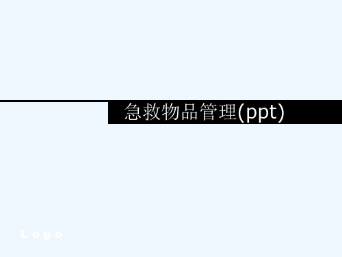 急救物品管理(ppt)