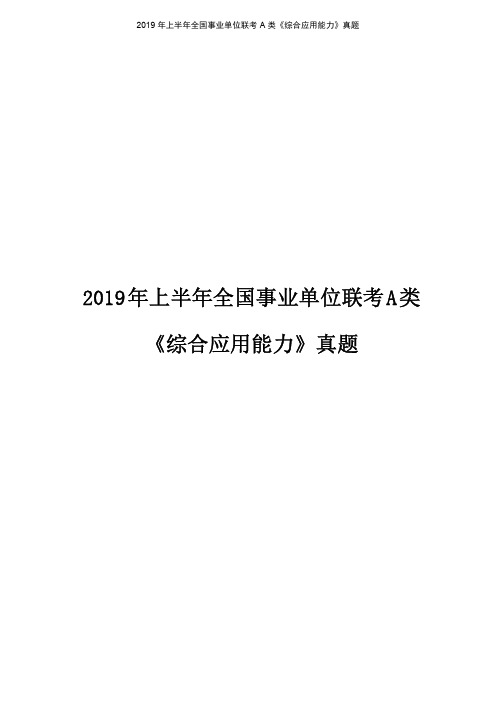 2019上半年事业单位联考《综合应用能力》A类真题及答案