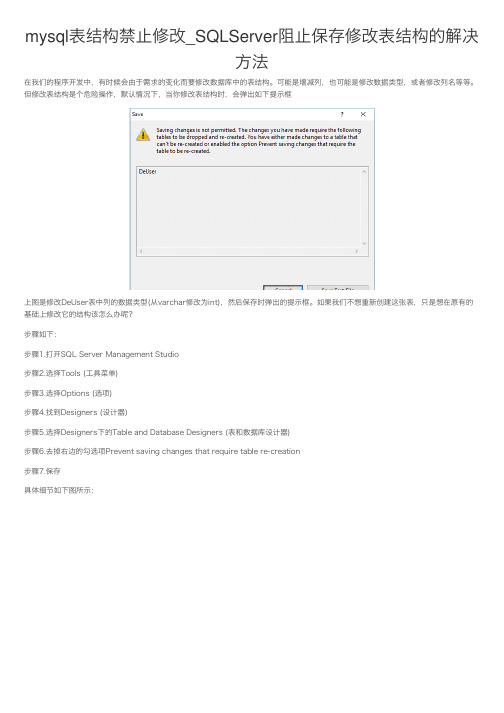 mysql表结构禁止修改_SQLServer阻止保存修改表结构的解决方法