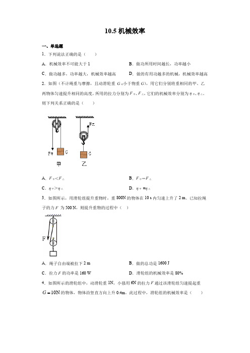 2020-2021学年沪科版八年级全册物理 10.5机械效率(含答案)