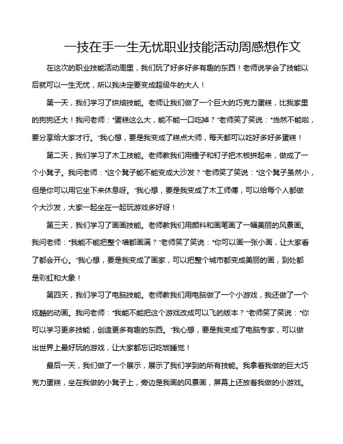 一技在手一生无忧职业技能活动周感想作文